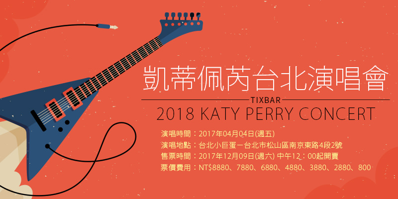 [售票]凱蒂佩芮台灣演唱會 2018 Katy Perry Concert-台北小巨蛋 ibon 購票