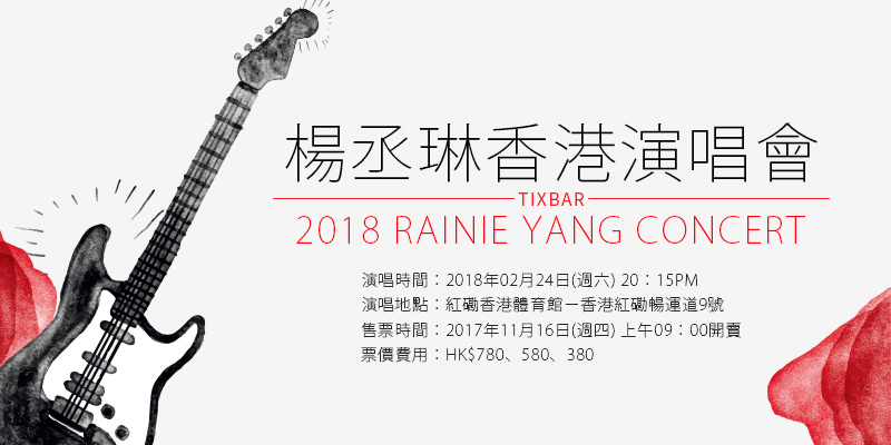 [售票]楊丞琳香港演唱會2018-青春住了誰紅磡香港體育館 AEG 購票 Rainie Yang Concert in HongKong