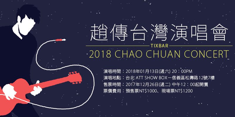 [售票]趙傳你過得還好嗎台灣演唱會2018-台北 ATT SHOW BOX KKTIX購票 Chao Chuan Concert