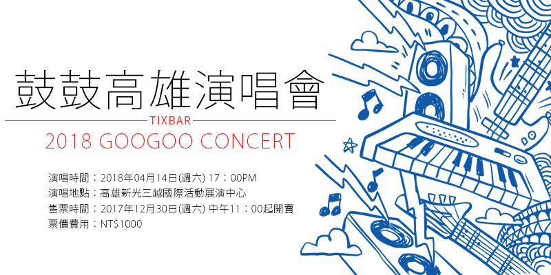[售票]鼓鼓高雄演唱會2018 GooGoo Make It Real Concert-新光三越國際活動展演中心拓元購票