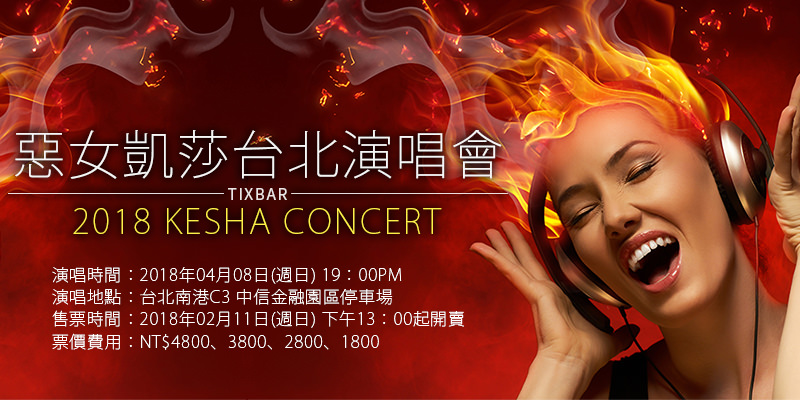 [售票]惡女凱莎台北演唱會 2018 Kesha Rainbow Concert-南港C3 中信金融園區 KKTIX 購票