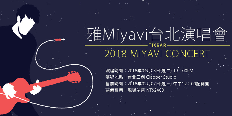 [售票]雅Miyavi 台北演唱會 2018 Day 2 Concert-三創 Clapper Studio FamiTicket 購票