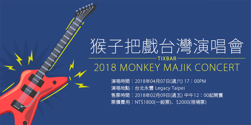 [購票]猴子把戲台灣演唱會 2018 Monkey Majik Concert-台北 Legacy Taipei ibon 售票
