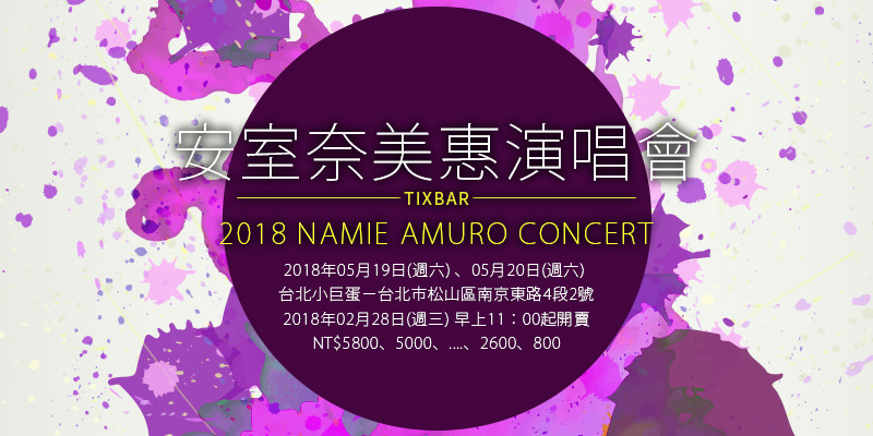 [售票]安室奈美惠台灣演唱會 2018-台北小巨蛋拓元購票 Namie Amuro Final Tour Concert