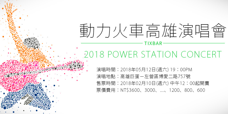 [售票]動力火車高雄巨蛋演唱會 2018-跟動力合唱20年巡迴演唱會 KKTIX 購票 Power Station Concert
