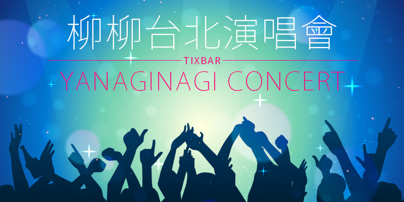 柳柳台北演唱會 2018 Yanaginagi Live Tour Natte in Taipei-花漾HANA展演空間 KKTIX 售票