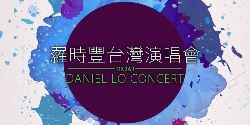羅時豐愛難得演唱會 2018-台北 Legacy Taipei/Legacy Taichung 台中 iNDIEVOX 售票 Daniel Lo Concert