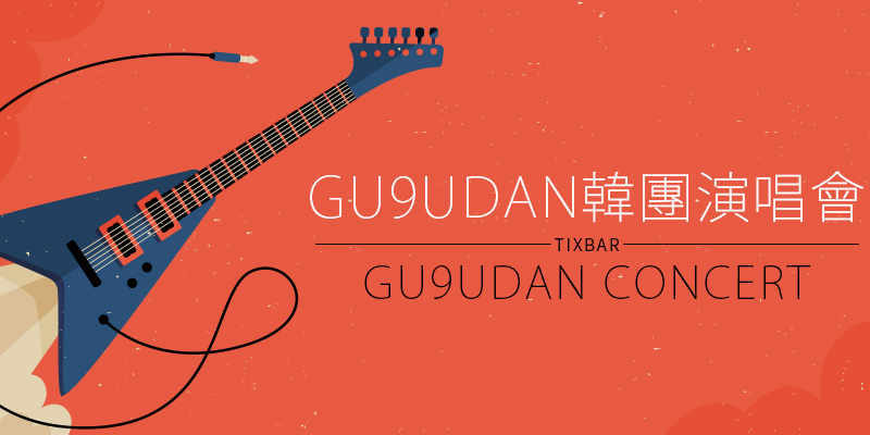 gu9udan 台北演唱會 2018-台大體育館 KKTIX 售票 gugudan Concert in Taipei