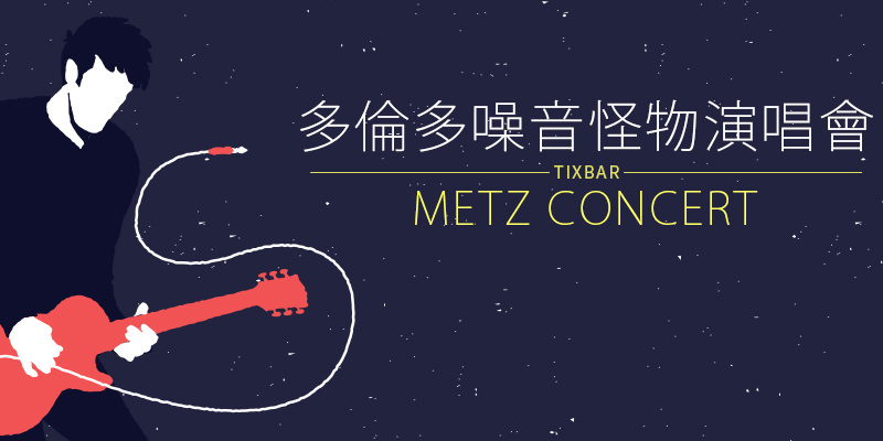 多倫多噪音怪物台灣演唱會 METZ Concert 2018-台北 The Wall ibon 購票