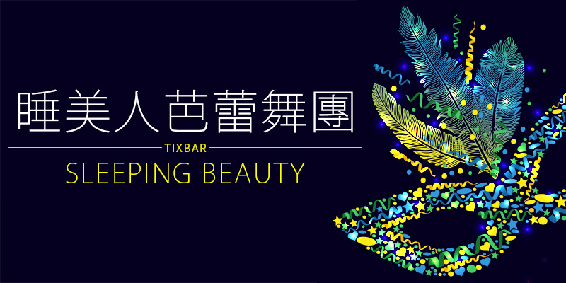 睡美人芭蕾舞劇 Sleeping Beauty 2018-台北國家戲劇院年代售票烏克蘭大劇院