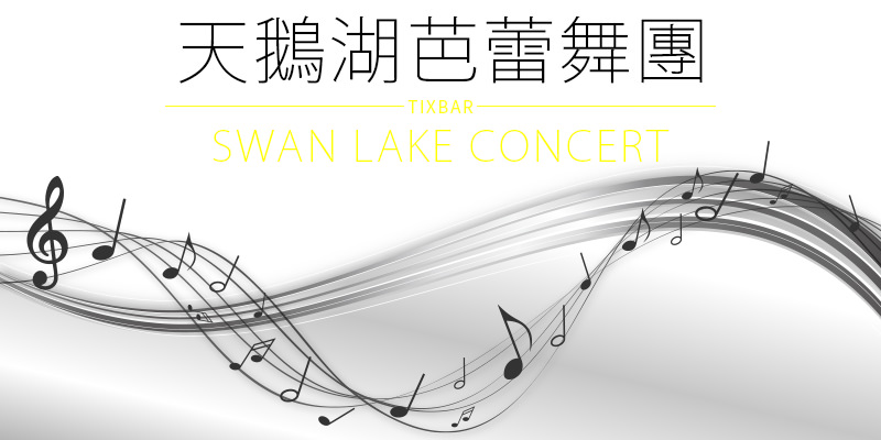 天鵝湖芭蕾舞劇 2018 Swan Lake-台北國家戲劇院年代售票烏克蘭大劇院