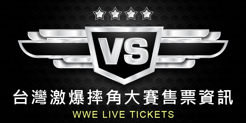 WWE 激爆摔角大賽門票-WWE Tickets 台灣世界摔角娛樂寬宏官方購票系統
