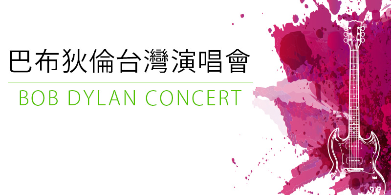 [售票]巴布狄倫台灣演唱會 Bob Dylan ＆ His Band Concert 2018-台北國際會議中心寬宏購票