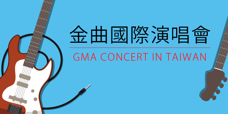 [購票]金曲獎演唱會國際音樂節 2018 GMA Concert-台北 Neo Sudio FamiTicket 售票