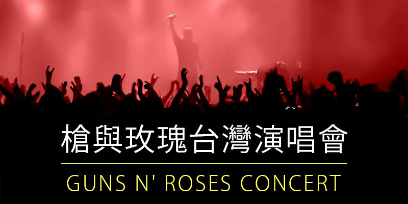 [售票]槍與玫瑰台灣演唱會 Guns N’ Roses Not in This Lifetime Tour 2018-桃園國際棒球場拓元購票