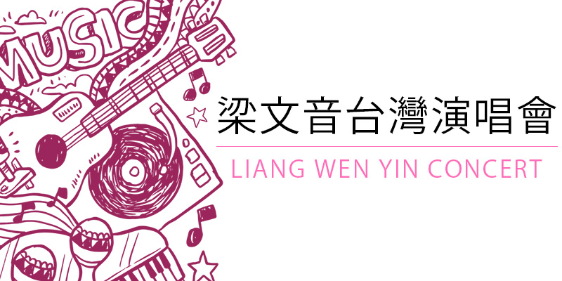 [售票]梁文音副駕駛座的風景演唱會 2018-台北/台中/高雄巡迴 KKTIX 購票 Liang Wen Yin Concert