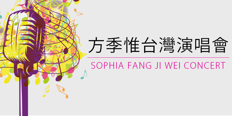 [售票]方季惟時光的祝福演唱會 2018-台北 Hana花漾展演空間年代購票 Sophia Fang Ji Wei Concert