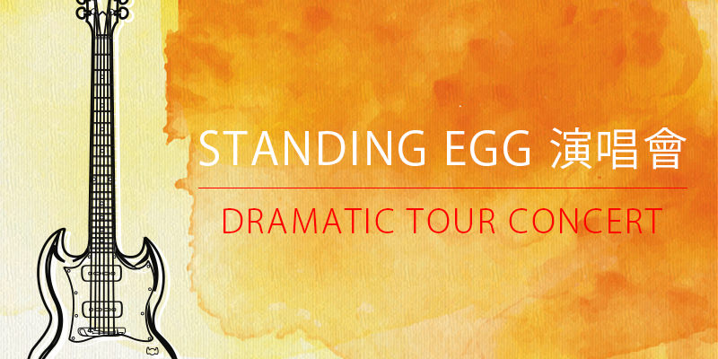 [購票] Standing Egg Dramatic Tour in Taipei 台北演唱會-Legacy Taipei KKTIX 售票