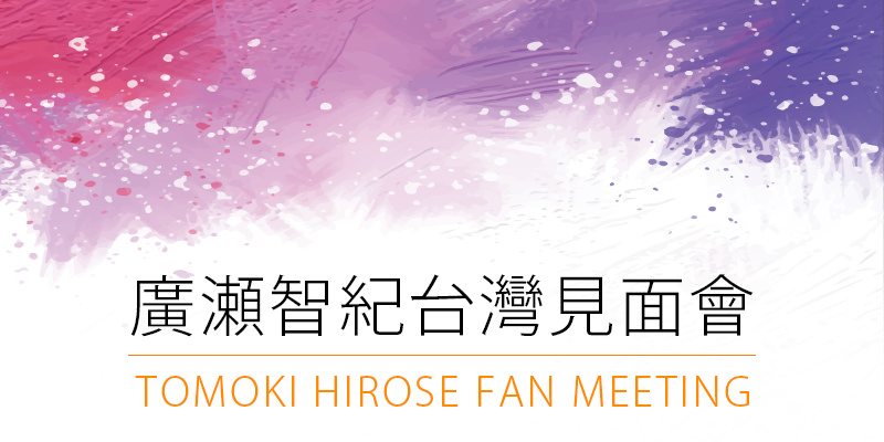 [購票]廣瀨智紀粉絲台北見面會 2018-花漾HANA展演空間 KKTIX Tomoki Hirose Fan Meeting