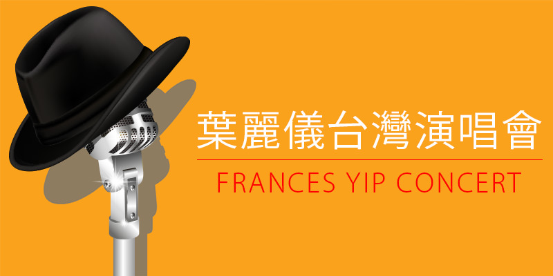 [購票]葉麗儀萬般瑰麗演唱會 2018-香港旺角麥花臣場館 AEG Frances Yip Concert
