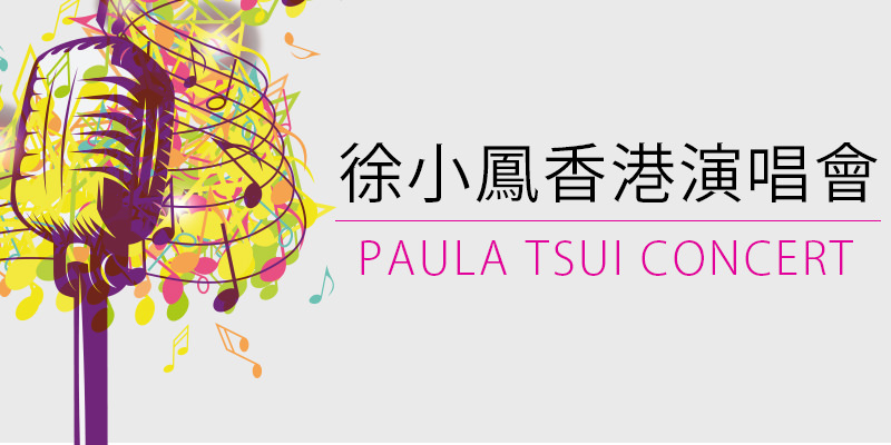 [購票]徐小鳳金光燦爛演唱會-紅磡香港體育館 2018 Paula Tsui Concert in Hongkong