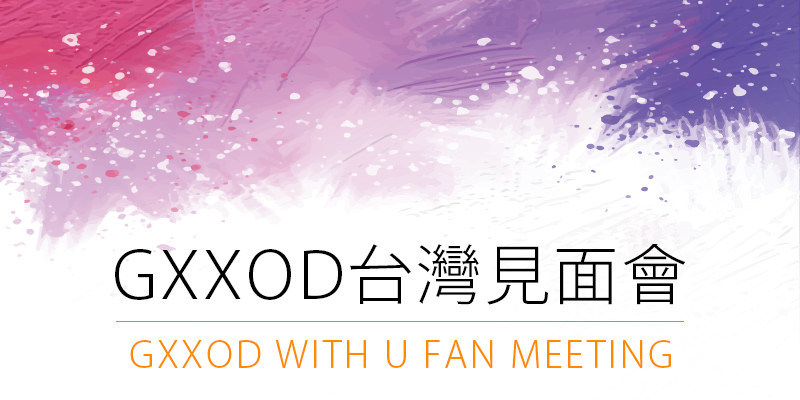 [購票] 2018 Gxxod with U Fan Meeting in Taipei 台灣粉絲見面會-台北 CLAPPER STUDIO 拓元售票