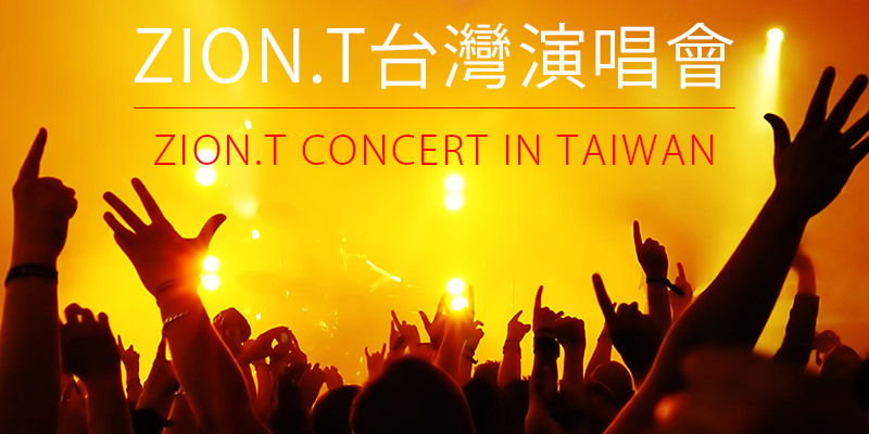 [購票] 2018 Zion.T Cinema 台灣演唱會-台北國際會議中心寬宏售票