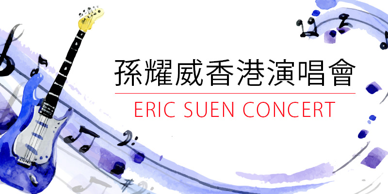 [購票]孫耀威香港演唱會 2018-九龍灣國際展貿中心 AEG Eric Suen Concert