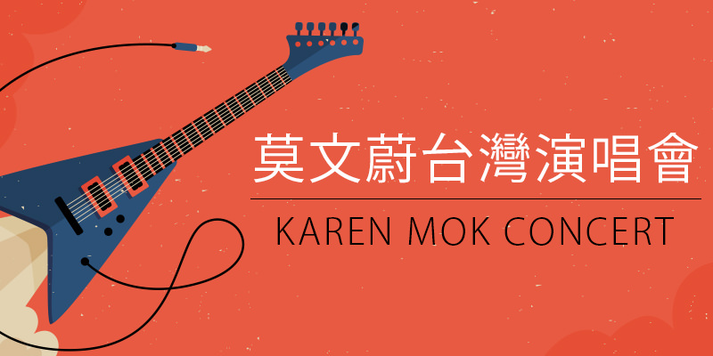[售票]莫文蔚絕色演唱會 2018-台北小巨蛋拓元購票 Karen Mok Concert