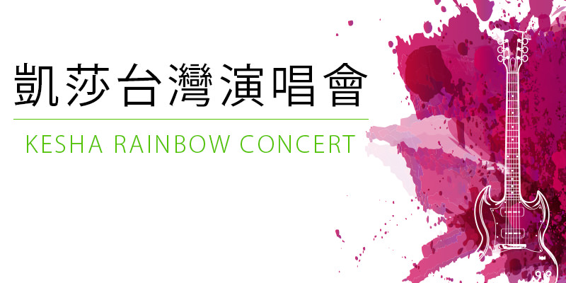 [購票]惡女凱莎台灣演唱會 2018 Kesha Rainbow Concert-台北台大綜合體育館 KKTIX