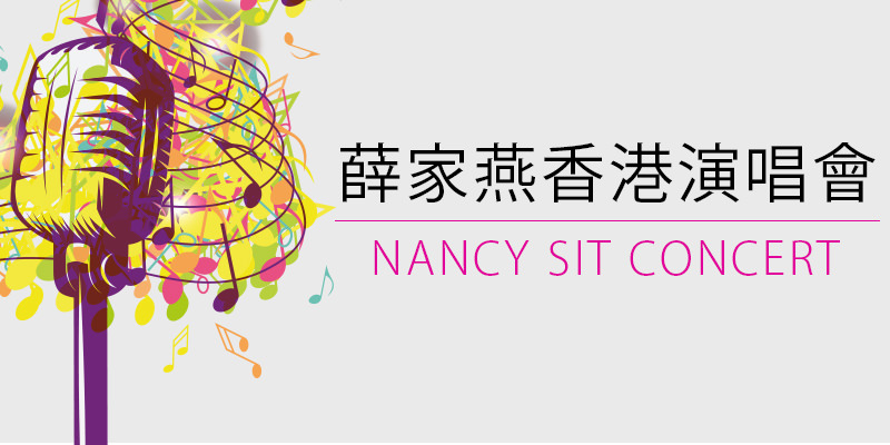[售票]薛家燕愛你無限演唱會 2018-紅磡香港體育館 AEG 購票 Nancy Sit Concert