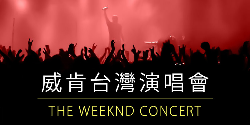 [售票]威肯台灣演唱會 2018 The Weeknd Concert-台北南港C3廣場拓元購票