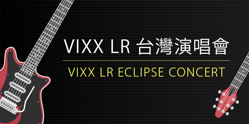 [售票] 2018 VIXX LR Concert Tour Eclipse in Taipei 台灣演唱會-TICC 台北國際會議中心拓元購票