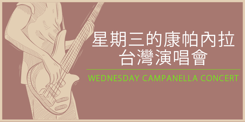 [購票]星期三的康帕內拉演唱會-台北 Legacy Taipei 拓元售票 2018 Wednesday Campanella Concert