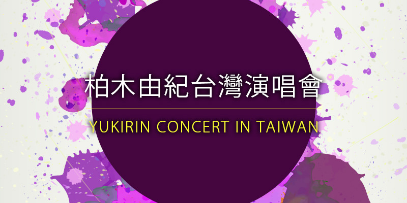 [購票]柏木由紀台灣演唱會 2018 Yukirin World Live in Taipei-台北 Legacy Taipei KKTIX