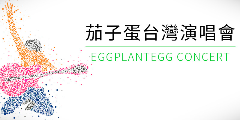 [購票]茄子蛋想妳的彼暗演唱會 2018-台北/台中Legacy/高雄LiveWareHouse iNDIEVOX 售票