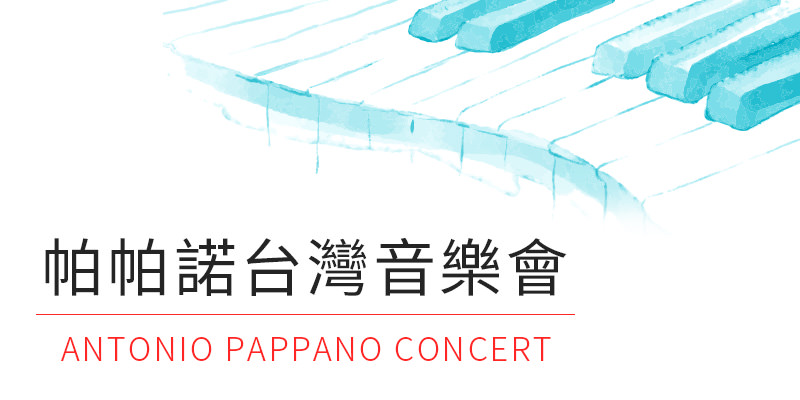 [購票]帕帕諾/義大利聖西西里亞管弦樂團台灣音樂會 2018-臺北國家音樂廳年代售票