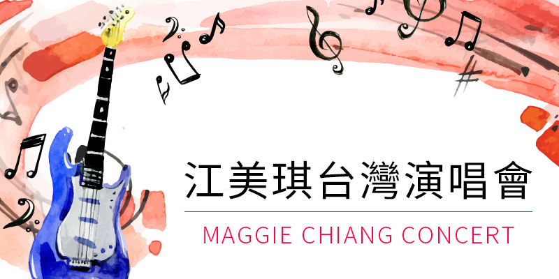 [售票] 2019 我愛江美琪演唱會-台北國際會議中心 KKTIX 購票 Maggie Chiang Concert