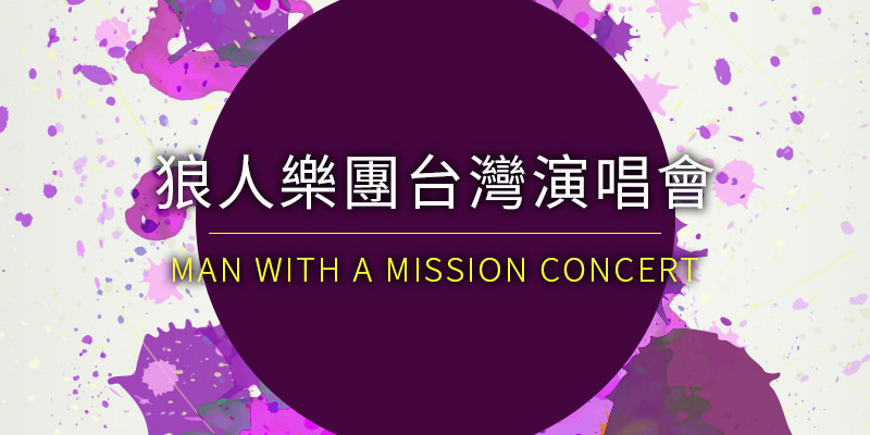 [購票]狼人樂團台北演唱會 2018 Man with a Mission Chasing the Horizon Concert- Taipei Legacy 寬宏售票