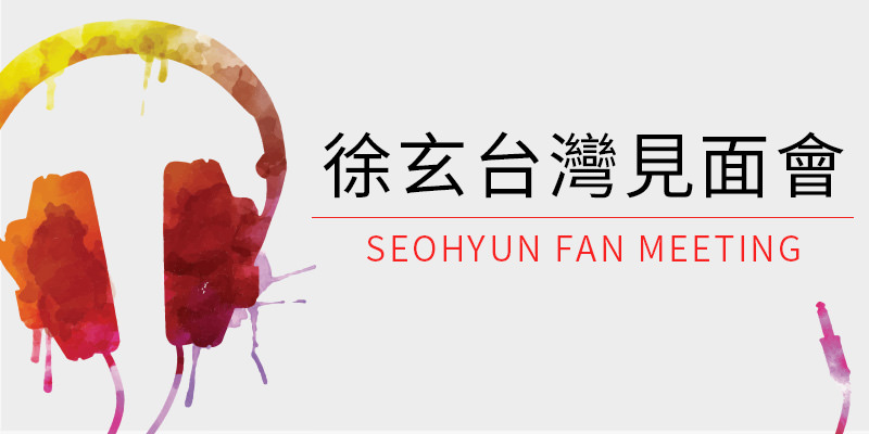 [售票]徐玄台北見面會 2018 Seohyun Memories Asia Fan Meeting-台灣大學綜合體育館 KKTIX