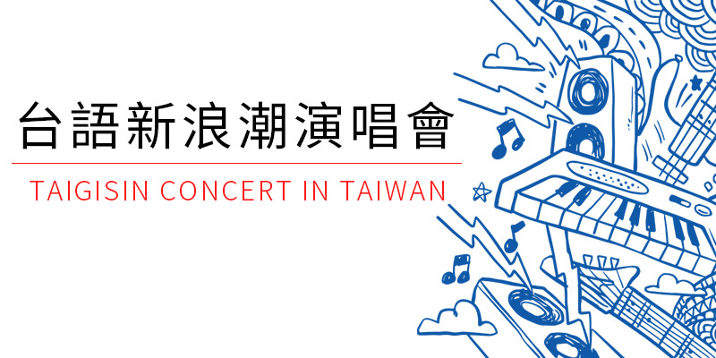 [購票]台語新浪潮演唱會 2018- 發現亞洲好音樂荒山亮、樂夏台北 Clapper Studio KKTIX
