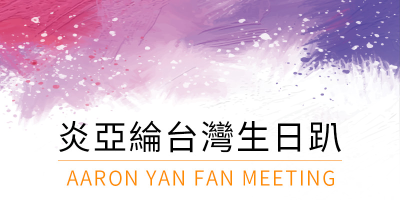 [購票]炎亞綸生日趴見面會 2018-怪物亞綸台北 CLAPPER STUDIO KKTIX 售票