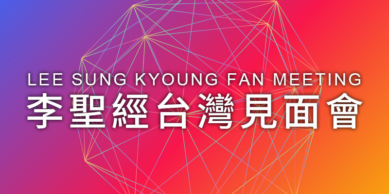 [售票]李聖經粉絲見面會 2019 Lee Sung Kyoung Be Joyful Fan Meeting-台北 CLAPPER STUDIO KKTIX