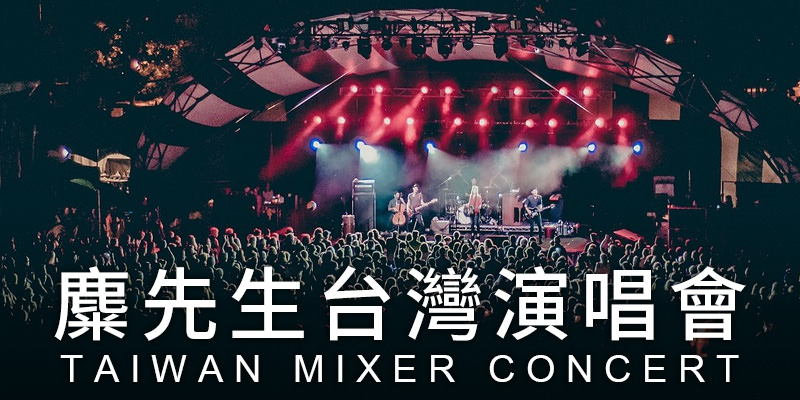 [購票]麋先生麋宮台北演唱會 2018 Mixer Concert-國立台灣大學綜合體育館 KKTIX