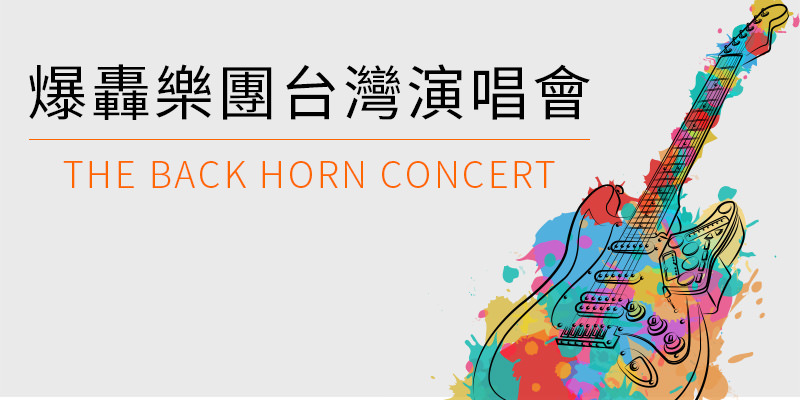 [購票]爆轟樂團台灣演唱會 2019 The Back Horn-台北 THE WALL KKTIX