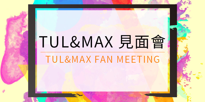 [購票] Tul＆Max Together With You Fan Meeting 2018 粉絲見面會-台北 WESTAR KKTIX