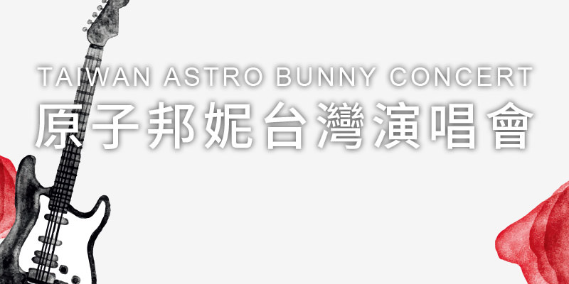 [購票]原子邦妮我在宇宙的邊緣演唱會 2019-台北/台中/高雄巡迴 KKTIX