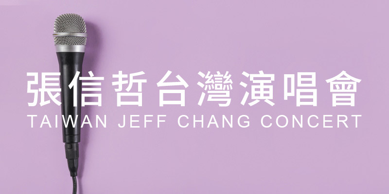 [售票]張信哲未來式演唱會 2019-台北小巨蛋寬宏購票 Jeff Chang Concert
