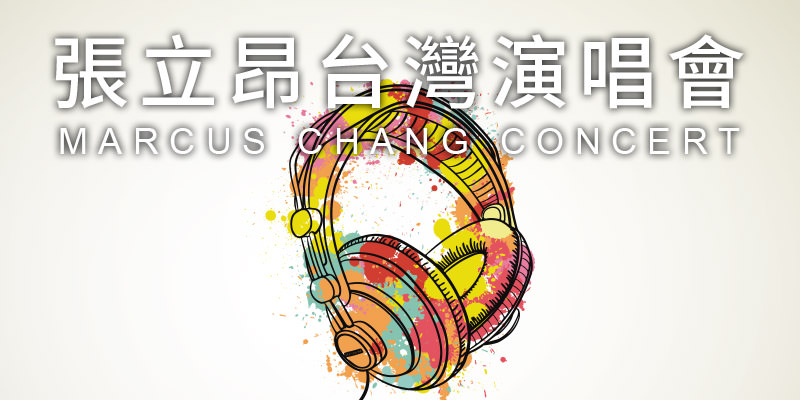 [售票]張立昂音樂演唱會 2019-台北 Legacy Taipei KKTIX 購票