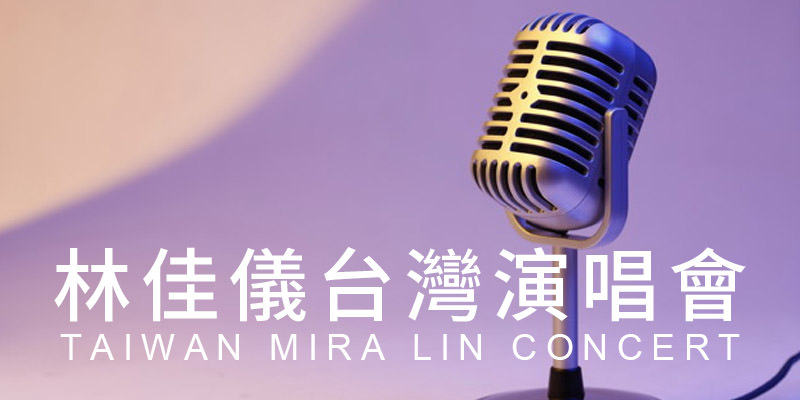 [購票]林佳儀芳華再現演唱會 2019-台北國際會議中心年代售票